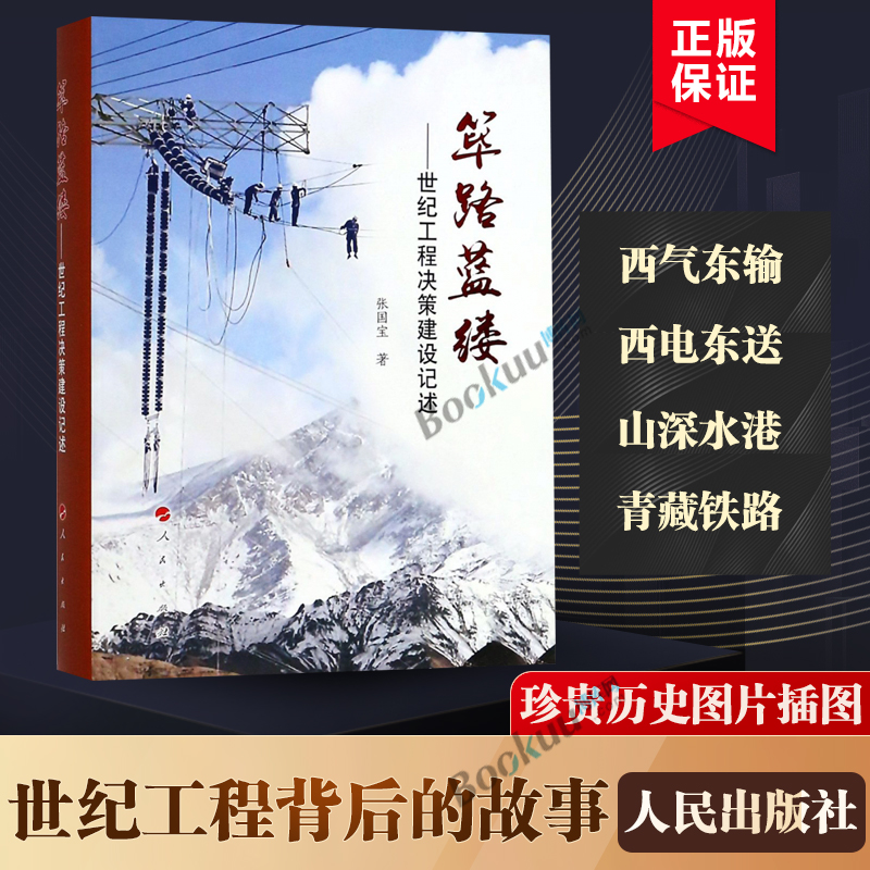 筚路蓝缕 世纪工程决策建设记述 国家重大工程项目或能源建设项目决策过程建设经过成就人物退休后回忆性文章 正版书籍