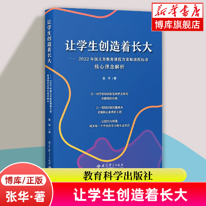 让学生创造着长大 2022年版义务教育课程方案和课程标准核心理念解析张华著正版书籍教育科学出版社博库网
