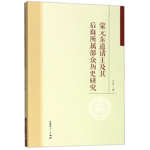 蒙元东道诸王及其后裔所属部众历史研究 博库网