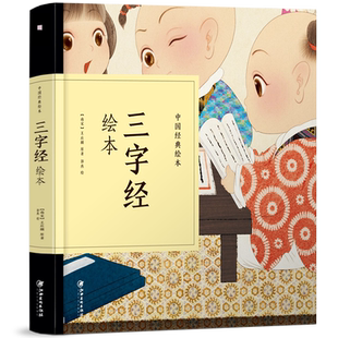 三字经绘本有声童书中国经典故事幼儿亲子阅读绘本王应麟著三字经千字文弟子规小班幼儿阅读绘本儿童文学名家经典幼儿园课外阅读书