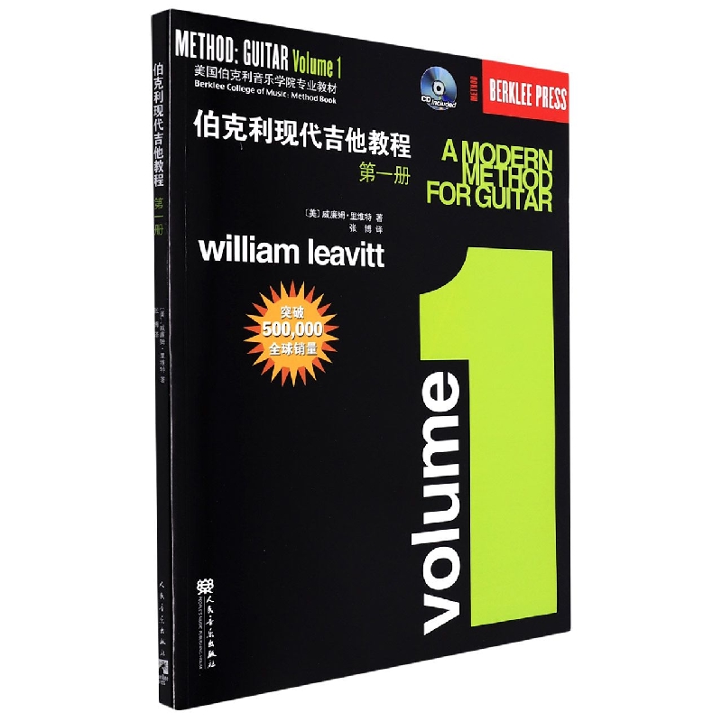伯克利现代吉他教程第1册