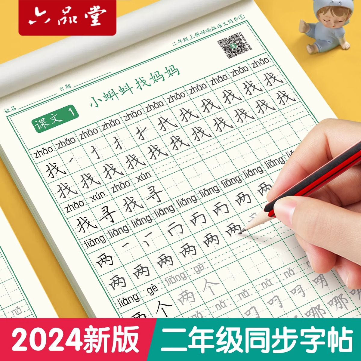 二年级练字帖上册下册人教版语文同步字帖小学生专用硬笔书法钢笔练习儿童每日一练笔画笔顺练字本写字生字描红临摹字帖