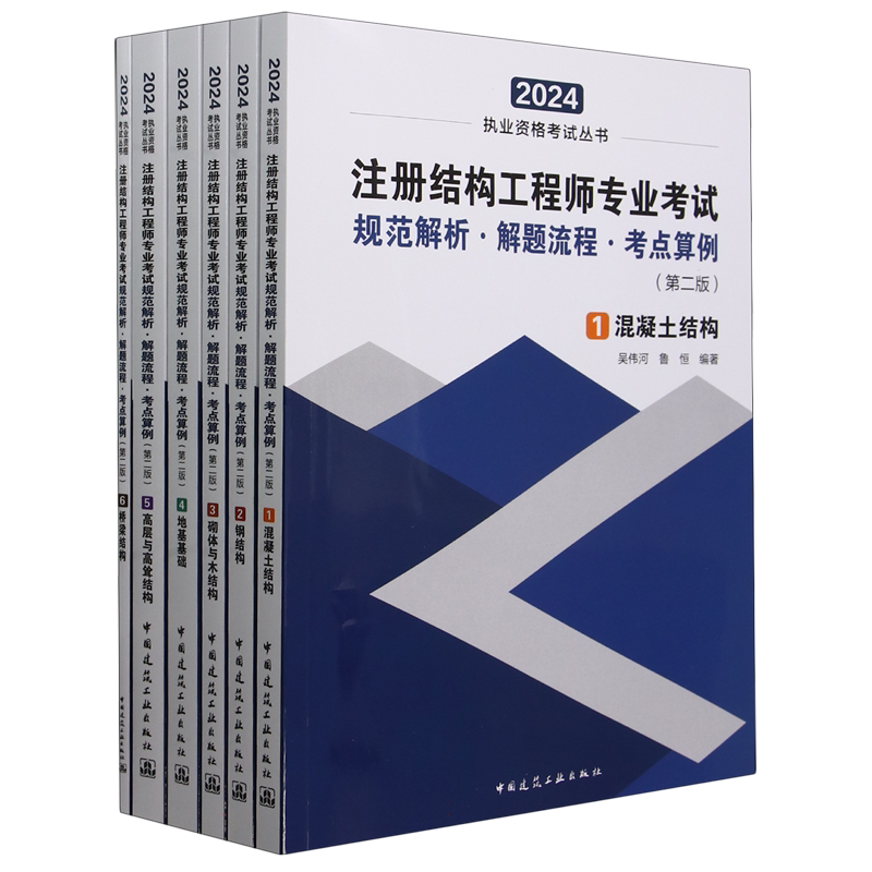 注册结构工程师专业考试规范解析·解题流程·考点算例(第二版)(共六册) 博库网