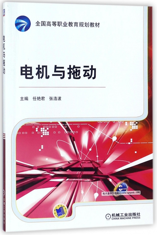 电机与拖动(全国高等职业教育规划教材) 博库网