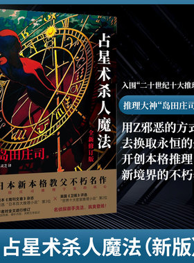占星术杀人魔法（新版）(推理大神岛田庄司成名作，名列