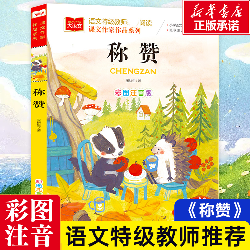 称赞/课文作家作品系列/小学语文课外阅读经典丛书彩图注音版低年级读物一二年级课外书小学生书籍带拼音儿童文学寒暑假必读书目