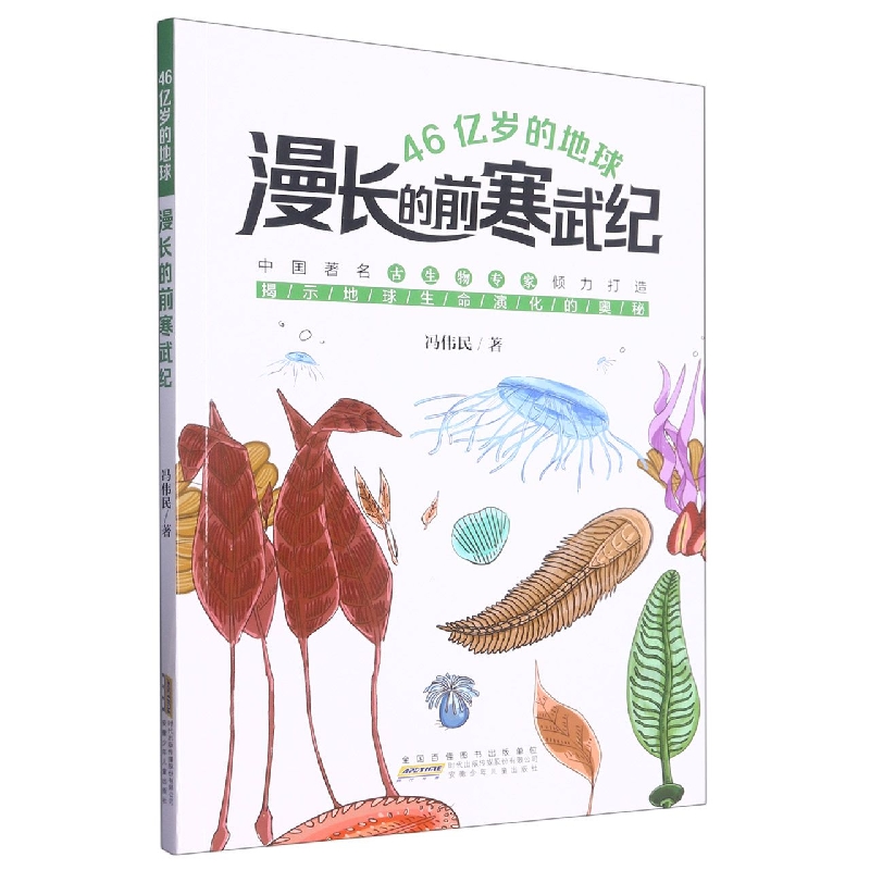 46亿岁的地球(漫长的前寒武纪)中国古生物专家倾力打造，揭示地球生命演化的奥秘！博库网