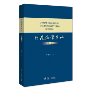 行政法学总论（第二版） 博库网
