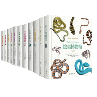 【单本任选】博物文库 自然博物馆丛书 蛇类蛙类毛虫鸟卵甲虫贝壳种子兰花树叶蘑菇博物馆 精装 给儿童的科普百科全书读物 博库