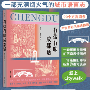 【后浪正版】有盐有味成都话 90个方言词条×丰富多彩的趣味插画 解码一座城有盐有味的生活哲学 纸上Citywalk 正版书籍 博库网