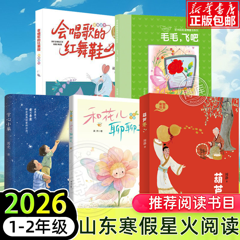 2026山东省星火阅读1-2年级寒假推荐阅读书目葫芦枣毛毛飞吧掌心小象和花儿聊聊天会唱歌的红舞鞋小学生一二年级课外阅读书籍正版,书籍/杂志/报纸,儿童文学,淘宝优惠券,粉丝福利购,淘宝优惠卷
