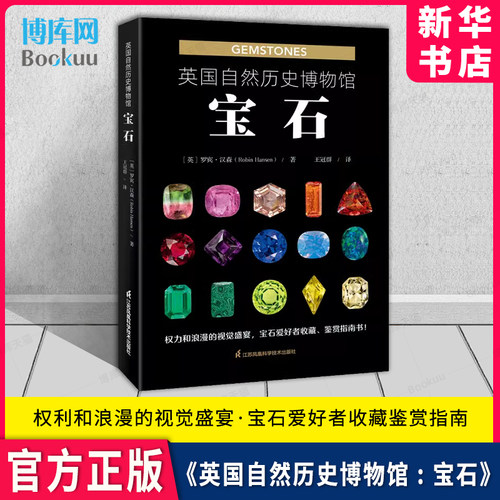 英国自然历史博物馆：宝石