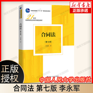 合同法 第七版第7版 李永军 21世纪高等院校法学系列精品教材 合同法教科书大学本科考研教材 合同法法律制度 中国人民大学出版社