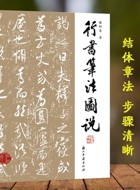 行书笔法图说 行书笔画偏旁结体章法选帖临摹创作技法教程 行书毛笔书法成人初学者入门练字帖王羲之兰亭序圣教序米芾蜀素帖鉴赏