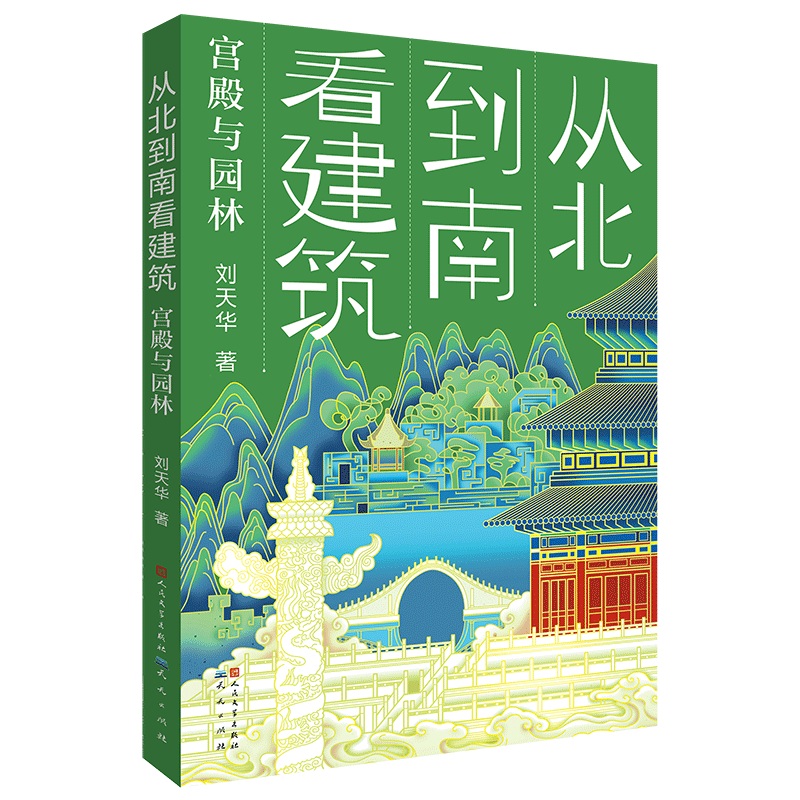 从北到南看建筑宫殿园林六年级