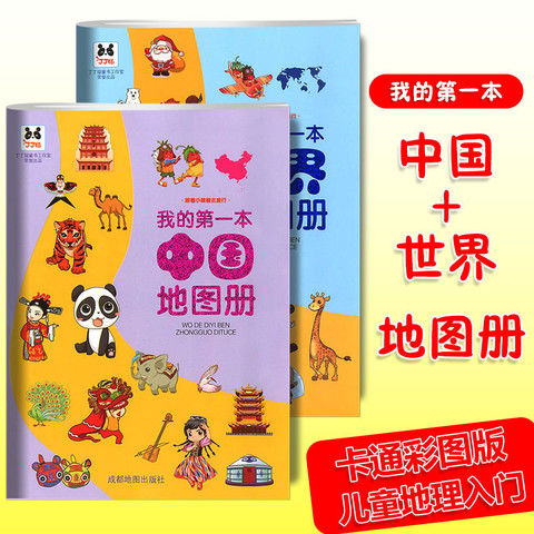 万有我的 本地图册全2册儿童地理知识趣味世界地理绘本中国地理百科全书图册启蒙画册小学地理启蒙书幼儿早教书籍中国历史绘本