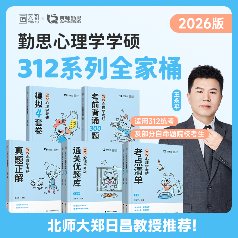 勤思2026心理学考研考点清单+通关优题库+历年真题考点背诵+预测卷25王永平312心理学学硕统考测量学统计学社会心理学