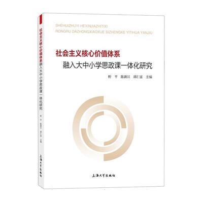 社会主义核心价值体系融入大中小学思政课一体化研究 博库网