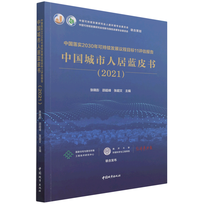 中国落实2030年可持续发展议程目标11评估报告  中国城市人居蓝皮书(2021) 官方正版 博库网
