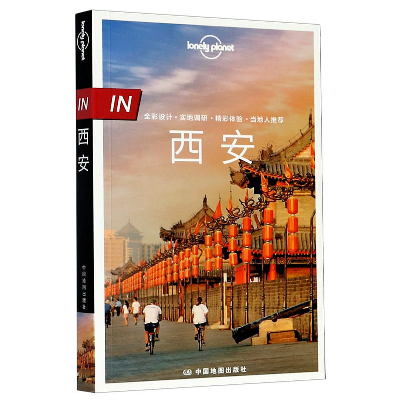 LP 西安 LonelyPlanet 孤独星球国内旅行指南 In系列 古都 长安 自助游自驾游 咸阳 宝鸡 华山 铜川 蓝田 西安城墙 碑林博物馆