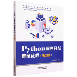Python程序开发案例教程 第2版 第二版 黑马程序员 高等院校计算机及工科专业教材书籍 中国铁道出版社 9787113309237 博库网