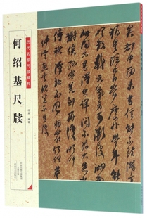 何绍基尺牍/历代名家尺牍精粹 博库网