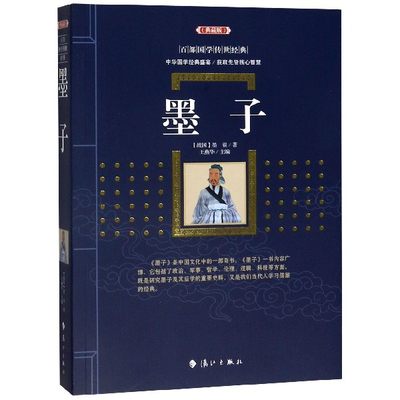 正版 墨子(典藏版) 百部国学传世经典系列 作者:(战国)墨翟 编者:王燕华 国学 漓江出版社 博库网