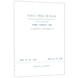 2018 SGJB021 ZJQ08 盾构法工程施工技术标准