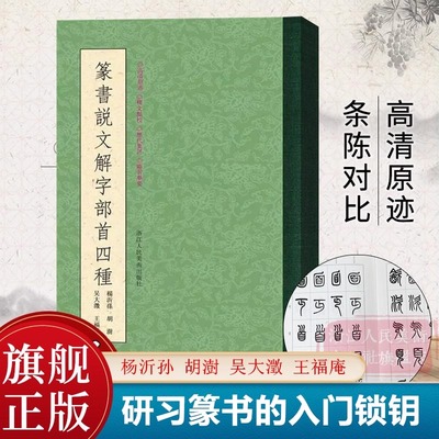 篆书说文解字部首四种 王福庵/杨沂孙/胡澍/吴大澂篆书说文部目 小篆学习临摹教程六体篆刻字典入门工具书篆书千字文篆法皕韵歌