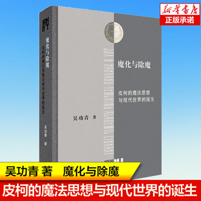 魔化与除魔: 皮柯的魔法思想与现代世界的诞生 国内学界第一部研究皮柯的论著 当代文艺复兴研究 三联书店 哲学思想书籍