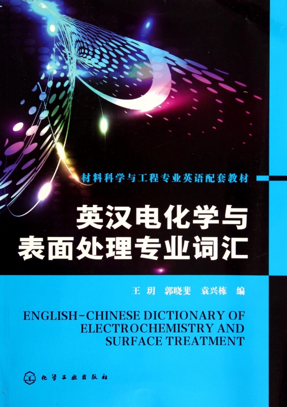 英汉电化学与表面处理专业词汇(材料科学与工程专业英语配套教材)博库网