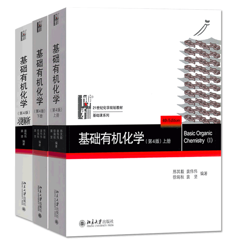 基础有机化学(第4版)习题解析+上册+下册 共3册 官方正版 博库网