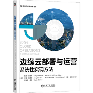边缘云部署与运营 系统性实现方法 拉里 彼得森 云技术 软件构建块 交换网络 控制管理 资源配置 虚拟机 测试策略