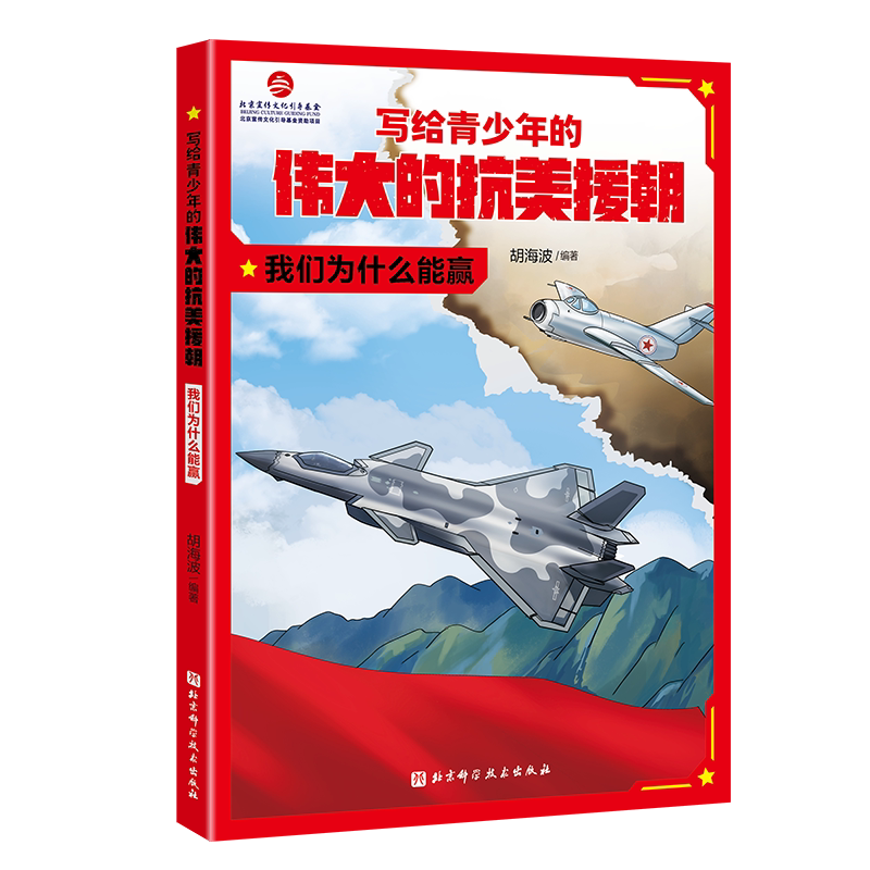 写给青少年的伟大的抗美援朝：我们为什么能赢 英雄 强国少年 军事 国防 爱国主义教育