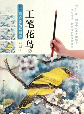 工笔花鸟(2)/新编养心斋描摹画谱 博库网