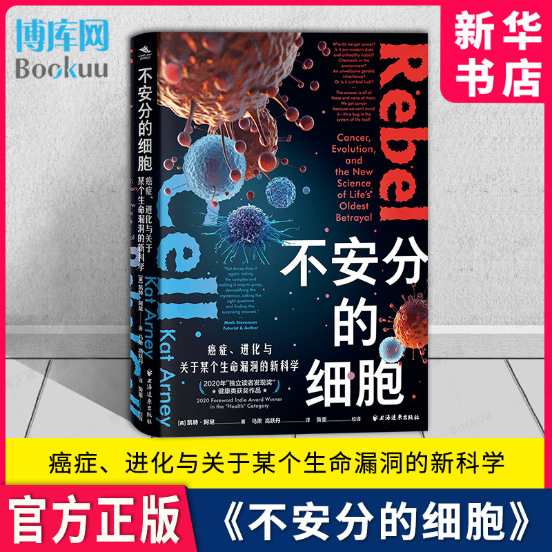不安分的细胞癌症进化与关于某个生命漏洞的新科学 凯特阿尼著上海远东出版社医学肿瘤学 新华书店正版书籍博库旗舰店