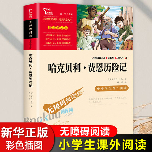 哈克贝利费恩历险记 无障碍阅读 马克吐温原著长篇小说 8至10-15岁中小学生课外阅读书籍三四五六年级必读青少版经典文学名著正版
