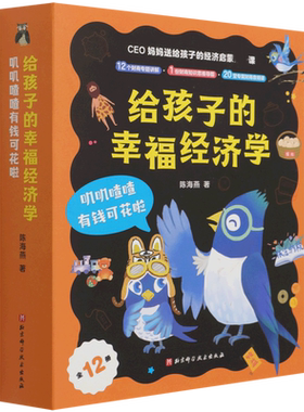 给孩子的幸福经济学：叽叽喳喳有钱可花啦共12册儿童读物/童书陈海燕教导孩子认识金钱如何赚得零花钱和合理分配及使用等基本知识