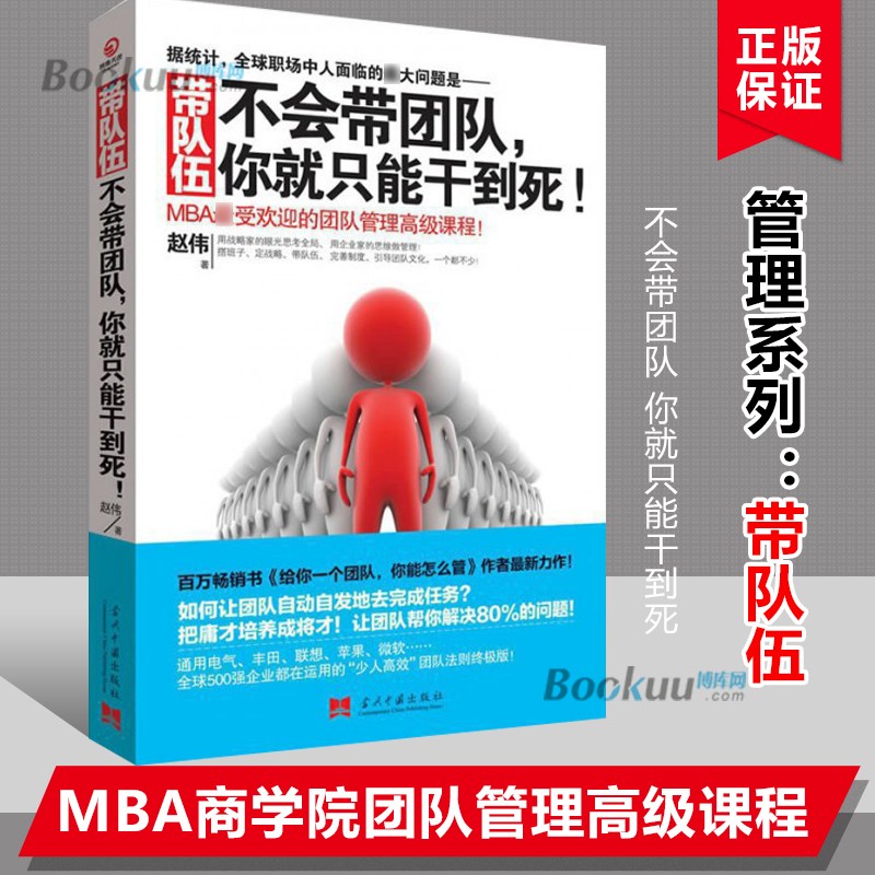 带队伍 不会带团队你就只能干到死 赵伟著 MBA受欢迎的团队管理 课程 领导学书籍带队团队管理指南书正版博库网