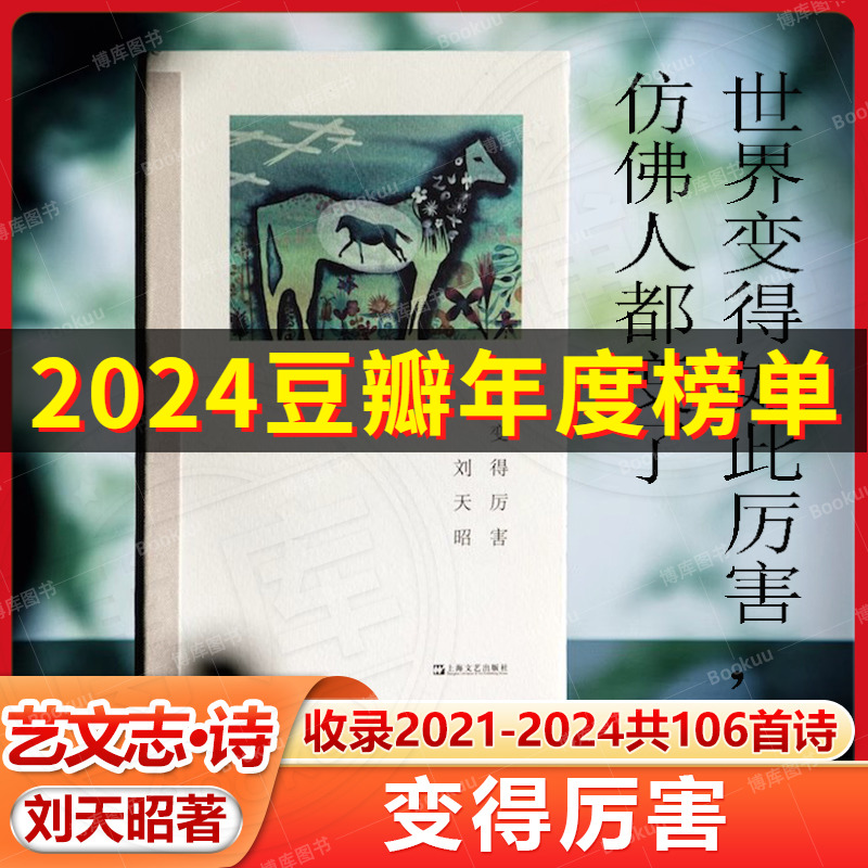 变得厉害 刘天昭著作艺文志诗集谈初老精神危机上海文艺出版社现当代诗集正版图书籍 另著散文集出神毫无必要的热情/小说无中生有