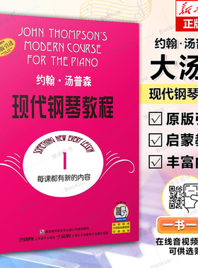 大汤1 约翰汤普森现代钢琴教程1一 简易钢琴教程1 册 初级零基础钢琴入门教程教材  初学者入门零基础教材曲谱 钢琴谱畅销书籍