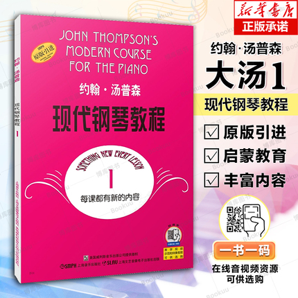 大汤1 约翰汤普森现代钢琴教程1一 简易钢琴教程1 册 初级零基础钢琴入门教程教材  初学者入门零基础教材曲谱 钢琴谱书籍