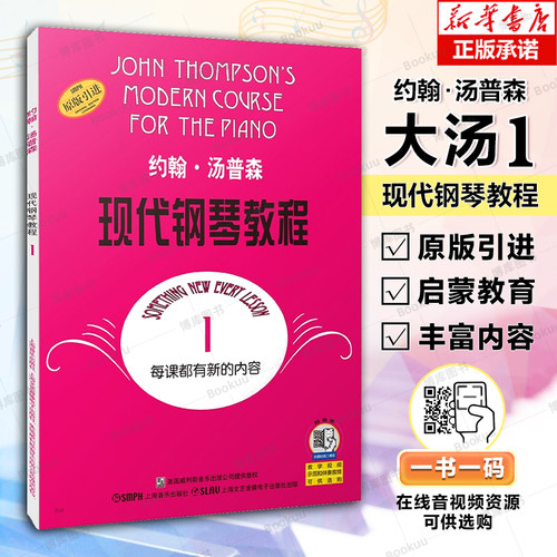 大汤1约翰汤普森现代钢琴教程