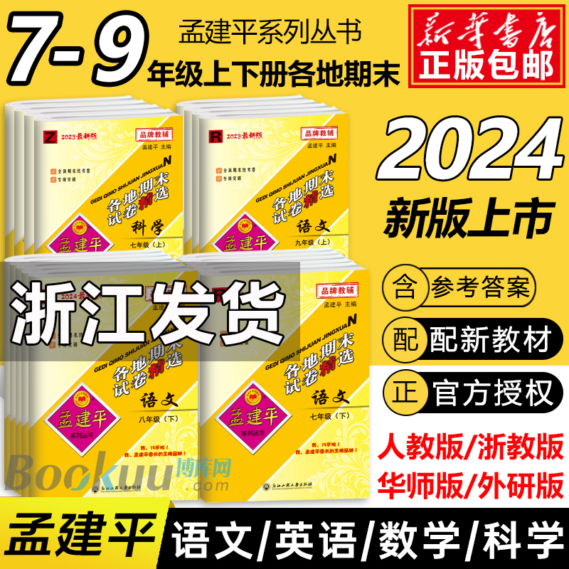 2024孟建平各地期末试卷七八年下