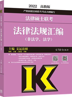 备考2022【新版】高教版文运法硕非法学/法学 2022法律硕士联考法律法规汇编 法条 搭历年真题练习题库法律硕士考研考试分析指南