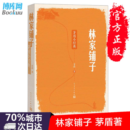 人民文学出版社 林家铺子 (茅盾小经典)春蚕 秋收 白杨礼赞等 书正版书籍 小学初中七年级 语文教材 阅读中国文学书籍