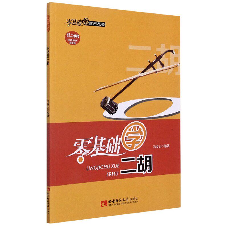 零基础学二胡/零基础学音乐丛书 博库网