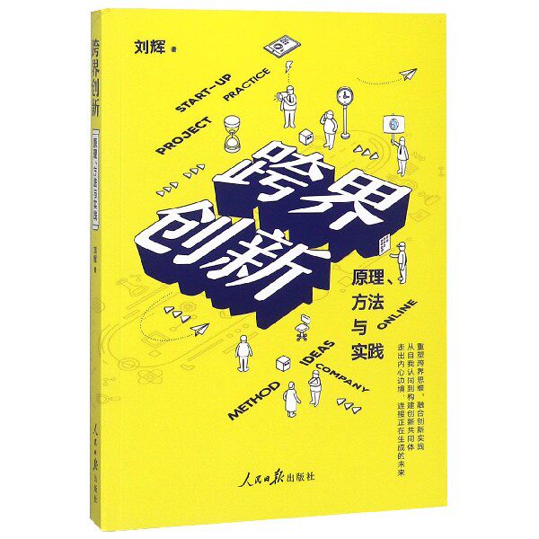 跨界创新(原理方法与实践) 博库网