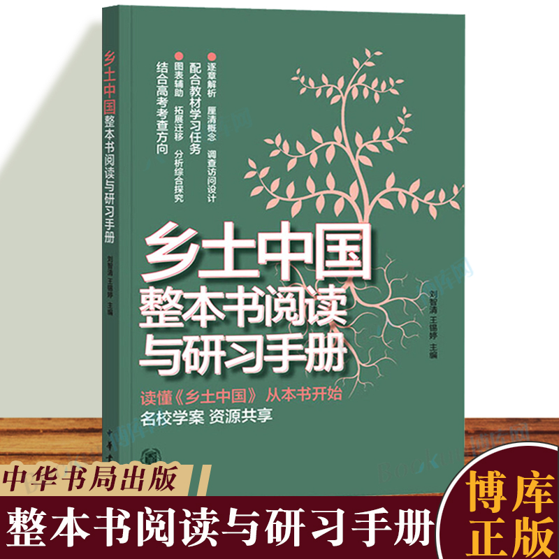 中华书局乡土中国整本书阅读与研习手册 高一语文课外阅读高中必读费孝通乡土中国的阅读指导和参考资料
