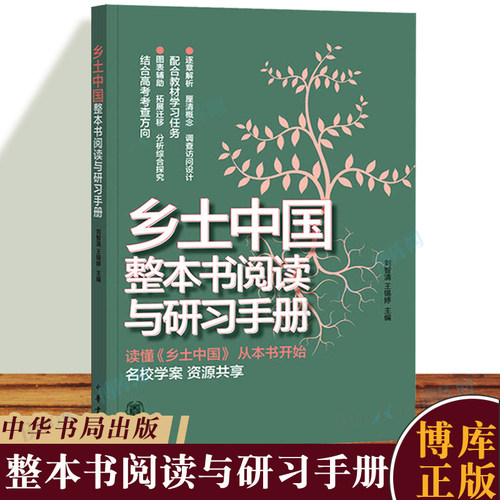 中华书局乡土中国整本书阅读与研习手册 高一语文课外阅读高中必读费孝通乡土中国的阅读指导和参考资料